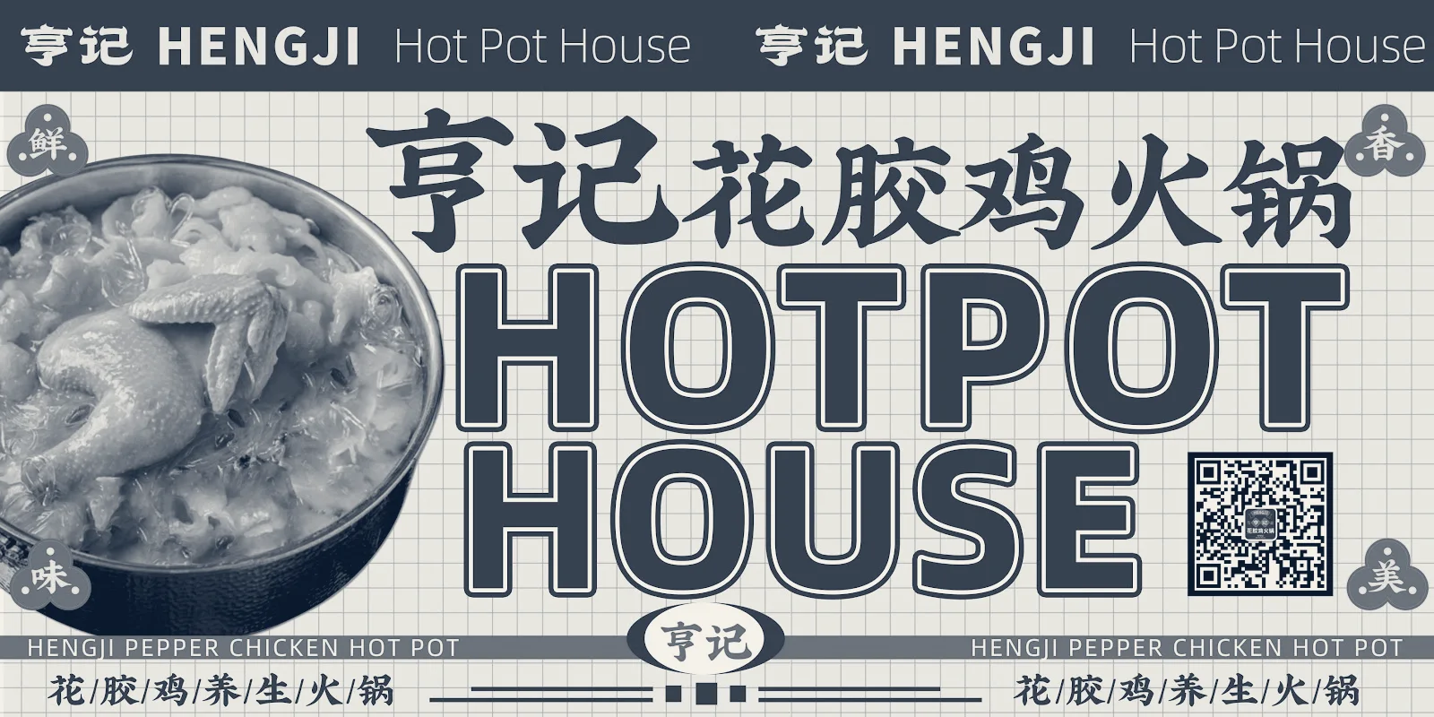 HOT POT HOUSE（亨记花胶鸡火锅） — Los Angeles, California