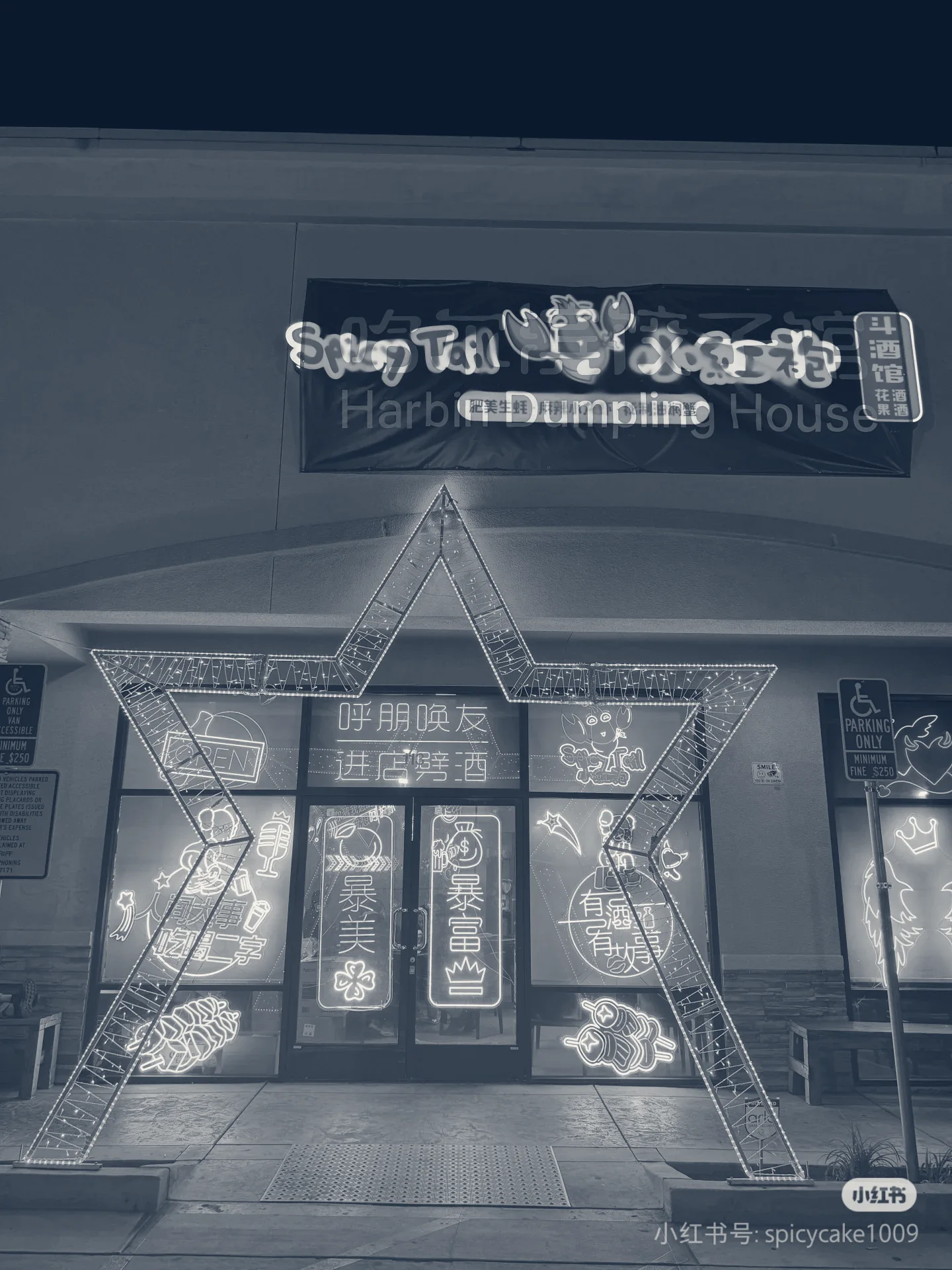 东北月老小酒馆 Money Money Come — Rosemead, California